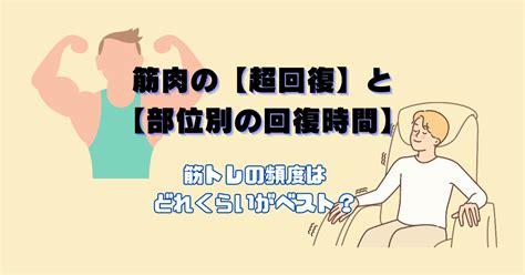 【筋トレ】筋肉回復の部位別期間・超回復。